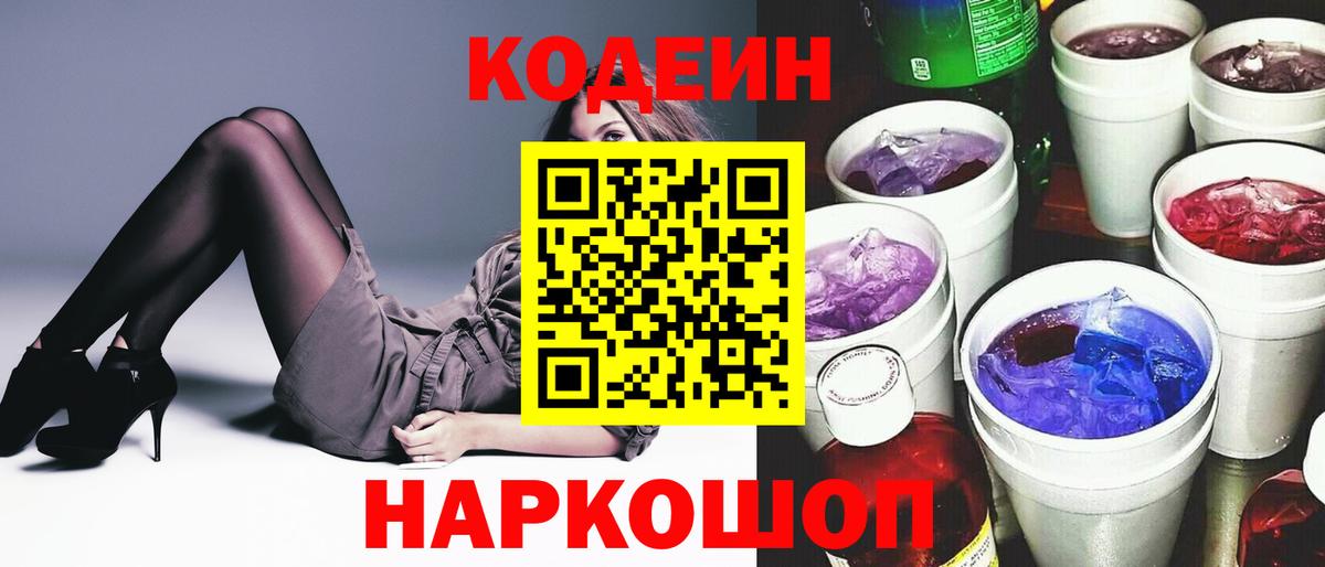 Кодеиновый сироп Lean Purple Drank  Codein напиток Lean (лин)  Губкинский  Вход с VPN 